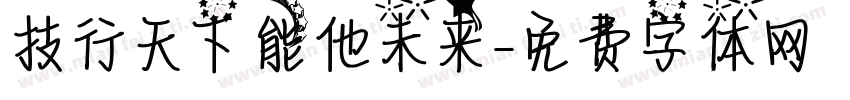 技行天下 能他未来字体转换